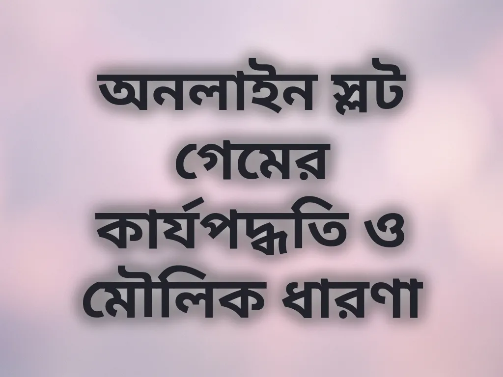 স্লট গেম মেকানিক্স